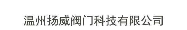 温州扬威阀门科技有限公司